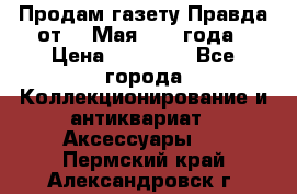 Продам газету Правда от 10 Мая 1945 года › Цена ­ 30 000 - Все города Коллекционирование и антиквариат » Аксессуары   . Пермский край,Александровск г.